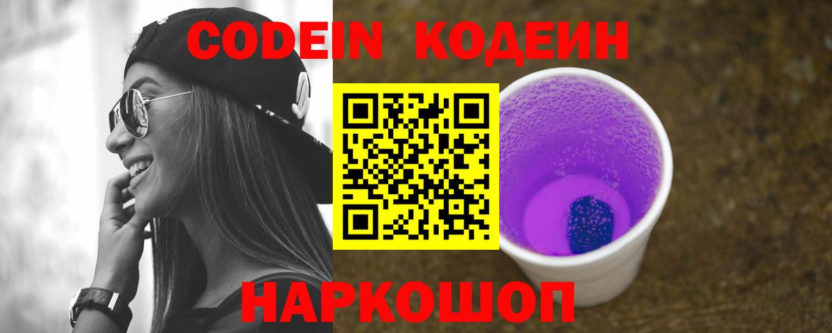 Североуральск  Кодеиновый сироп Lean Purple Drank  Вход с VPN 